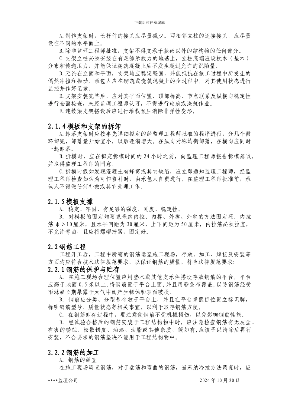 钢筋砼工程施工监理实施细则_第3页