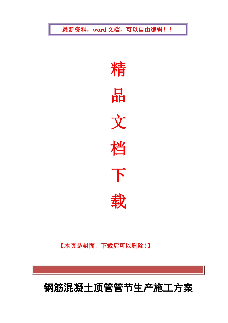 钢筋混凝土顶管管节生产施工方案_第1页