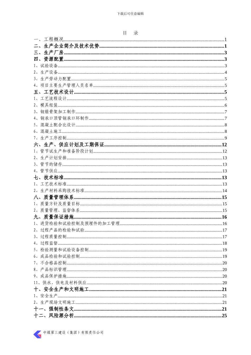 钢筋混凝土顶管管节生产施工方案_第3页
