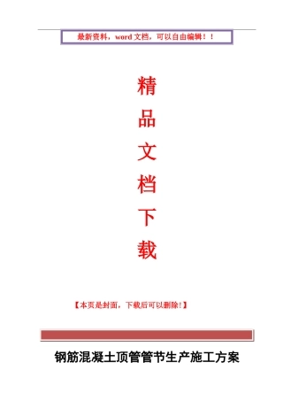 钢筋混凝土顶管管节生产施工方案