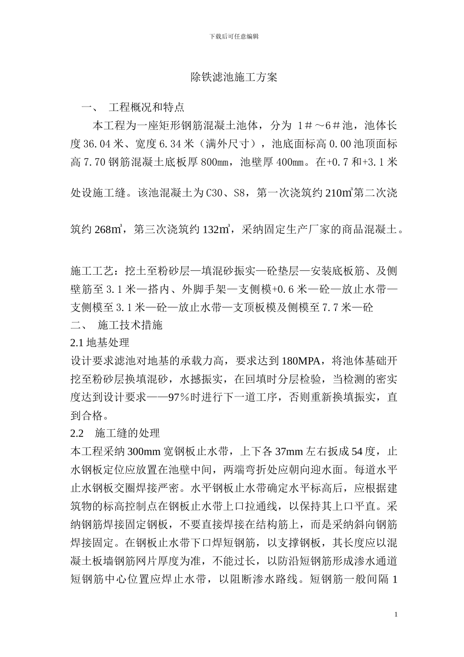 钢筋砼滤池专项施工方案_第1页