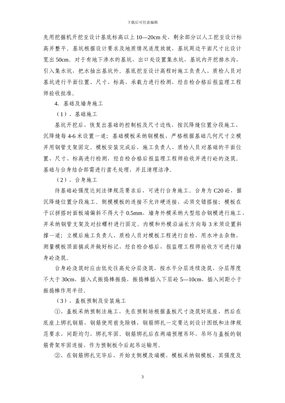 钢筋砼盖板涵洞施工技术方案_第3页