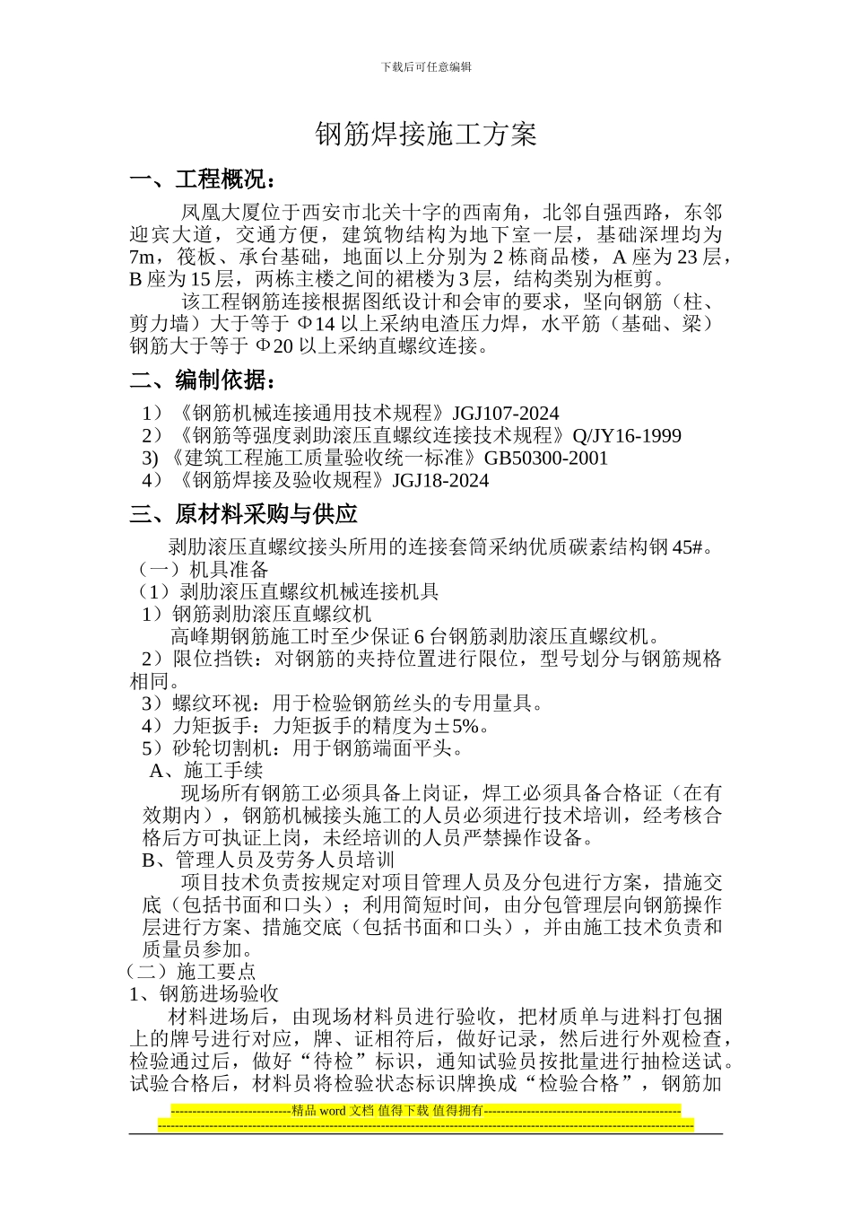 钢筋焊接施工方案002_第1页