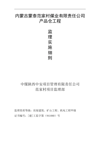 钢筋砼筒仓滑模施工质量监控