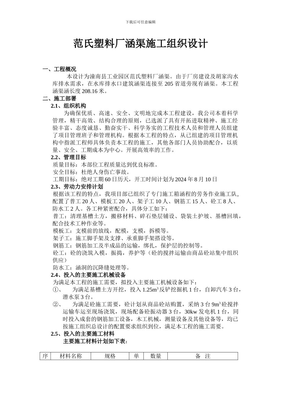 钢筋砼箱涵施工方案6_第1页
