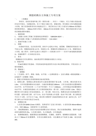 钢筋砼跳台主体施工专项方案