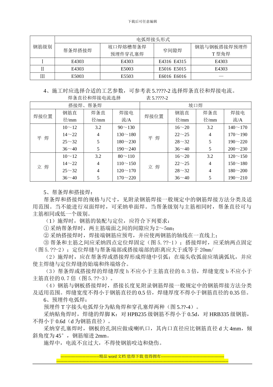 钢筋电弧焊接施工标准_第2页