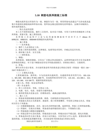 钢筋电弧焊接施工标准