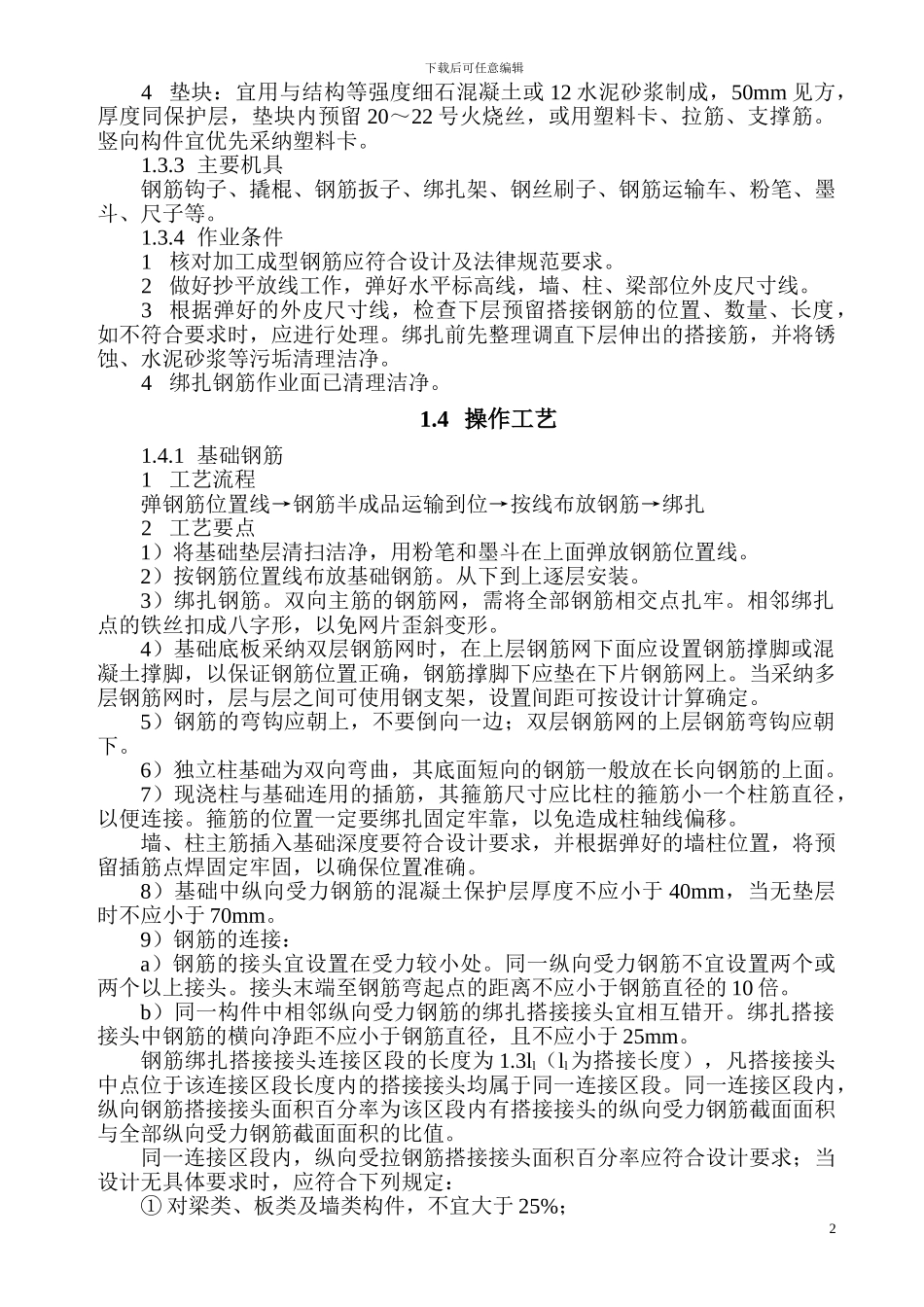 钢筋绑扎工程施工工艺标准_第2页