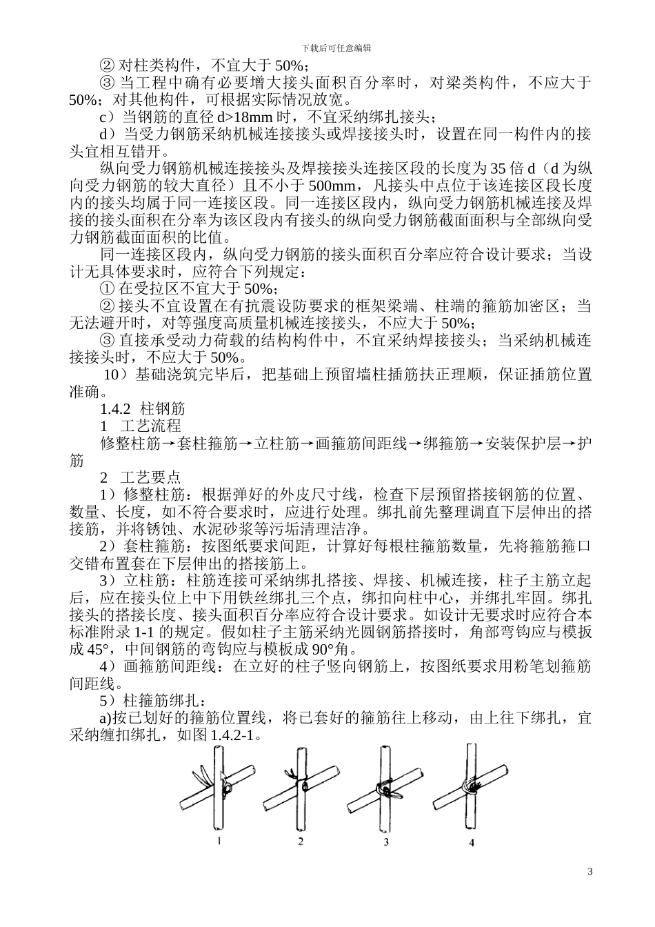 钢筋绑扎工程施工工艺标准_第3页