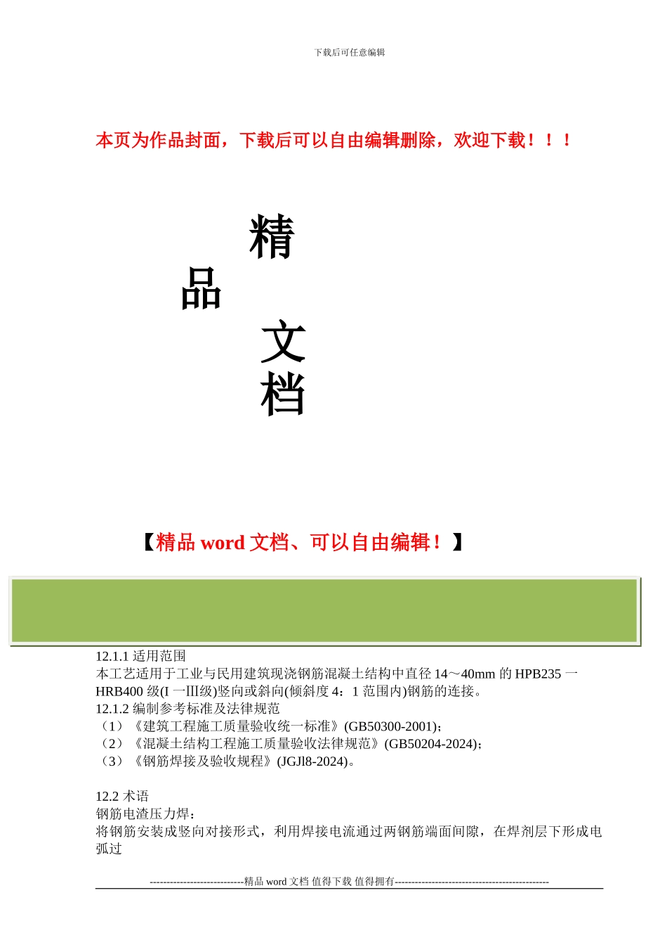 钢筋电渣压力焊施工工艺标准_第1页