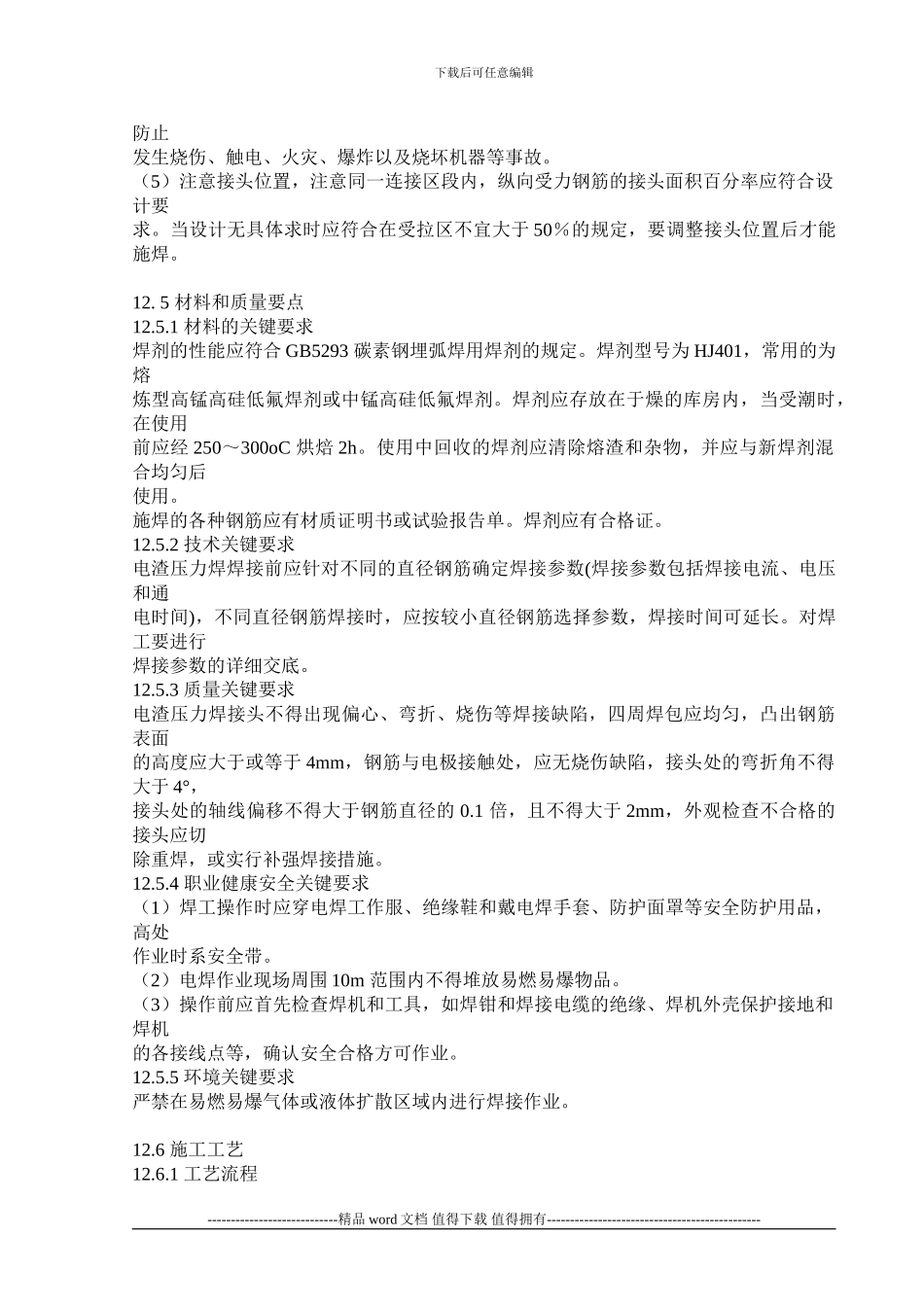 钢筋电渣压力焊施工工艺标准_第3页