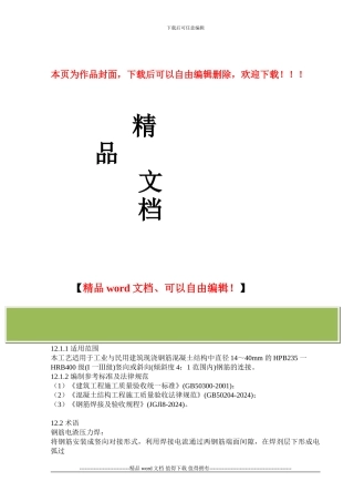 钢筋电渣压力焊施工工艺标准