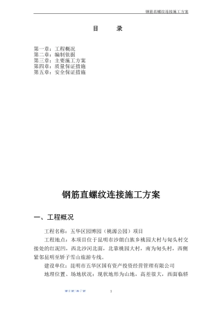 钢筋直螺纹连接专项施工方案