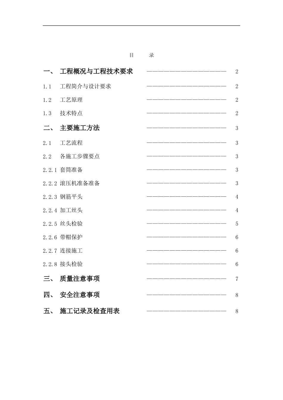 钢筋直螺纹连接施工方案_第1页