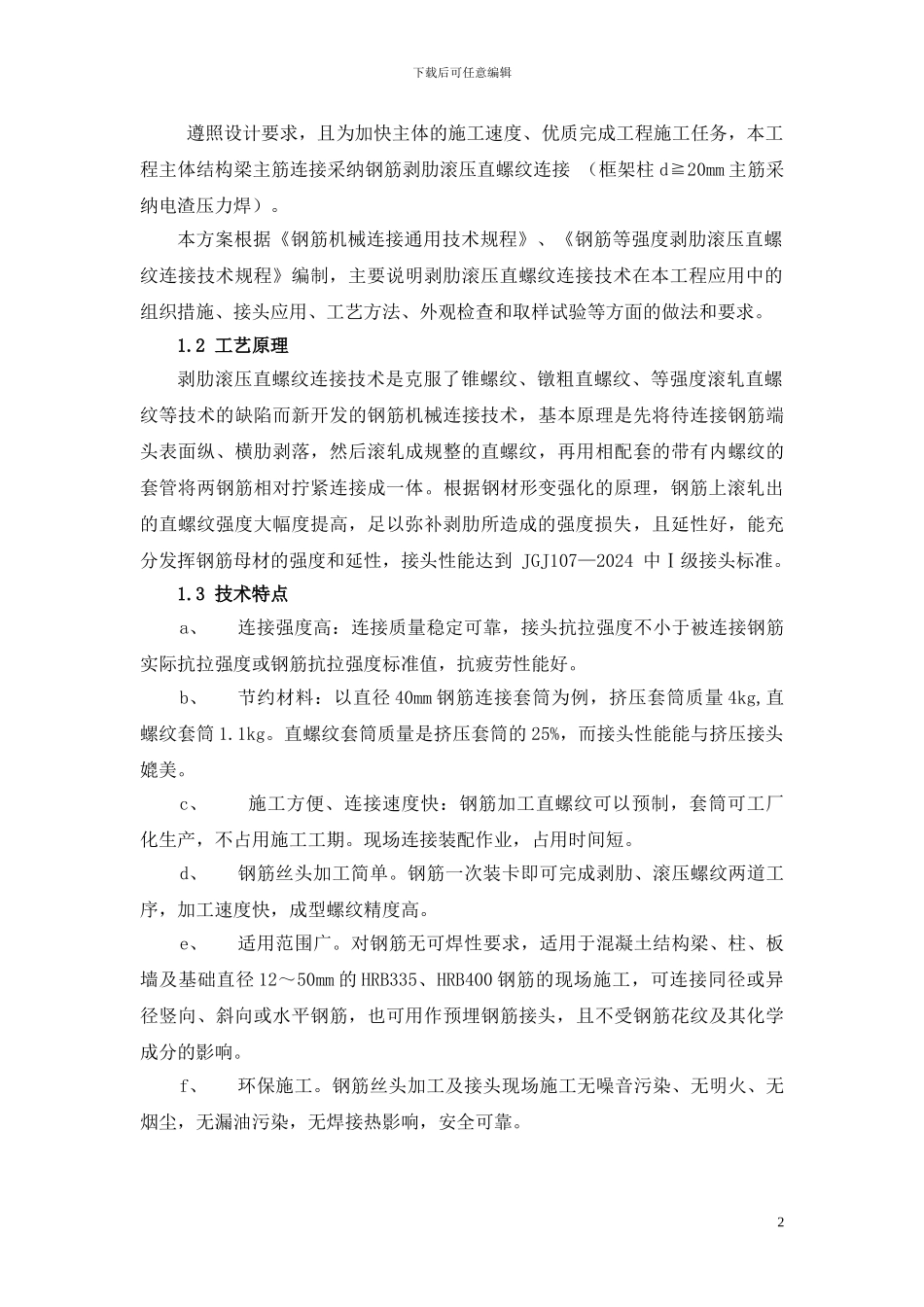 钢筋直螺纹连接施工方案_第3页