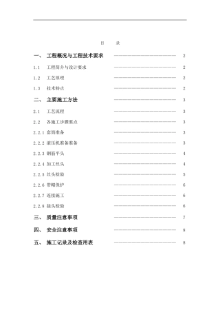 钢筋直螺纹连接施工方案