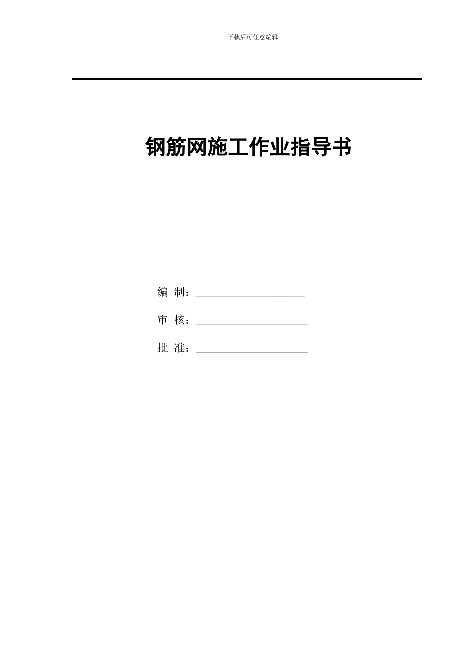 钢筋网施工作业指导书_第2页