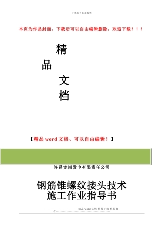 钢筋锥螺纹接头技术施工作业指导书