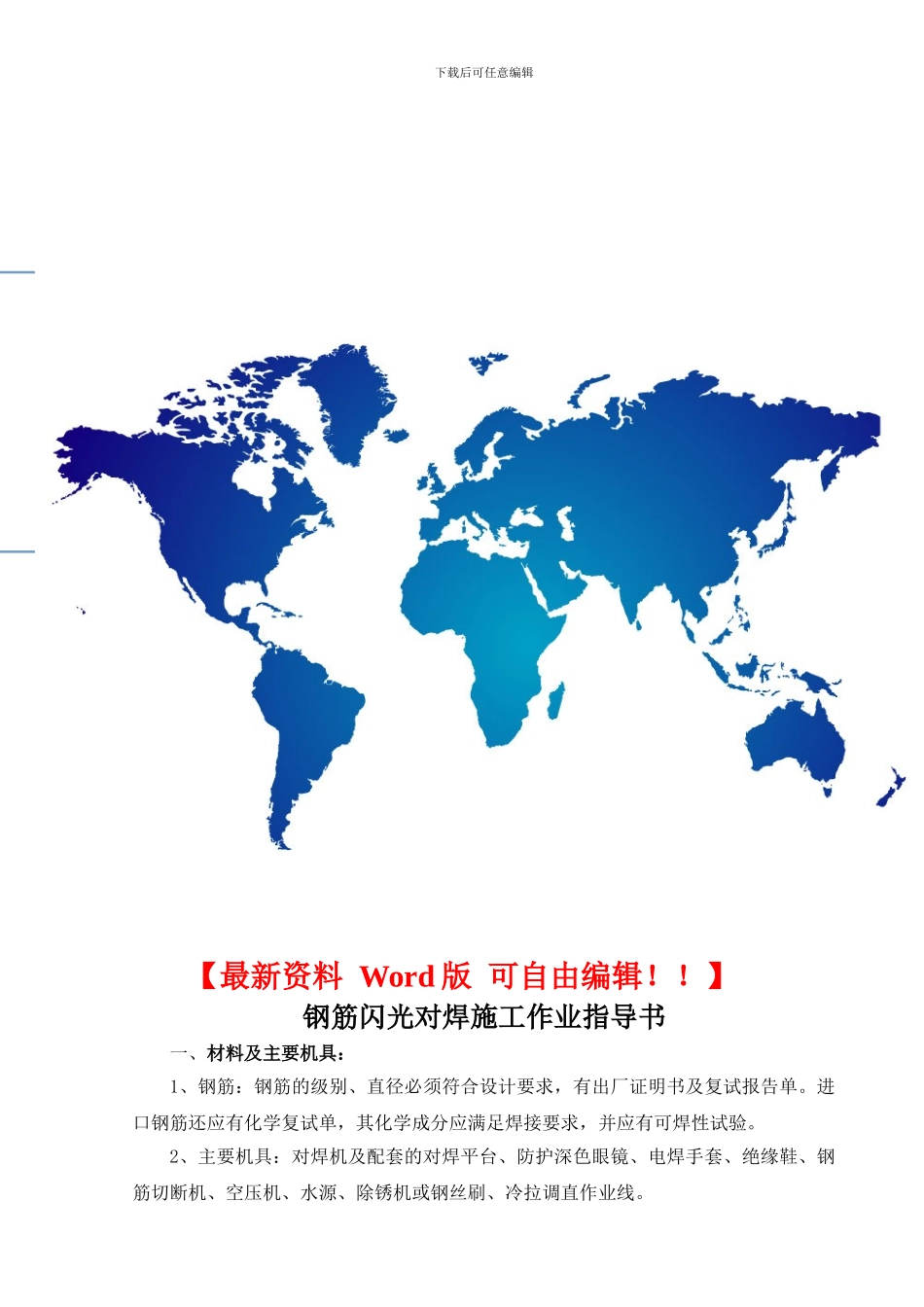 钢筋闪光对焊施工作业指导书_第1页