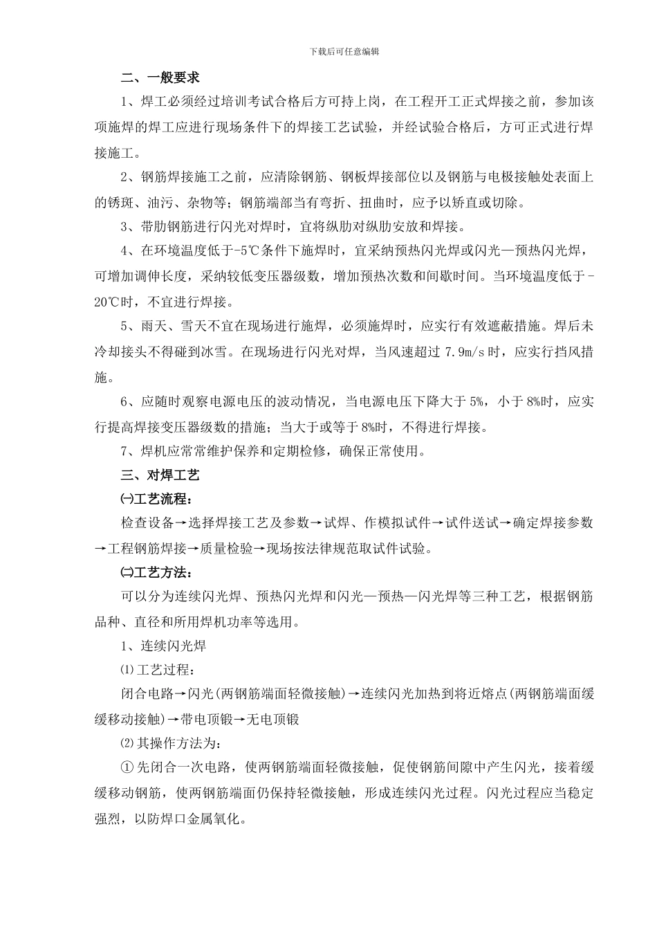 钢筋闪光对焊施工作业指导书_第2页