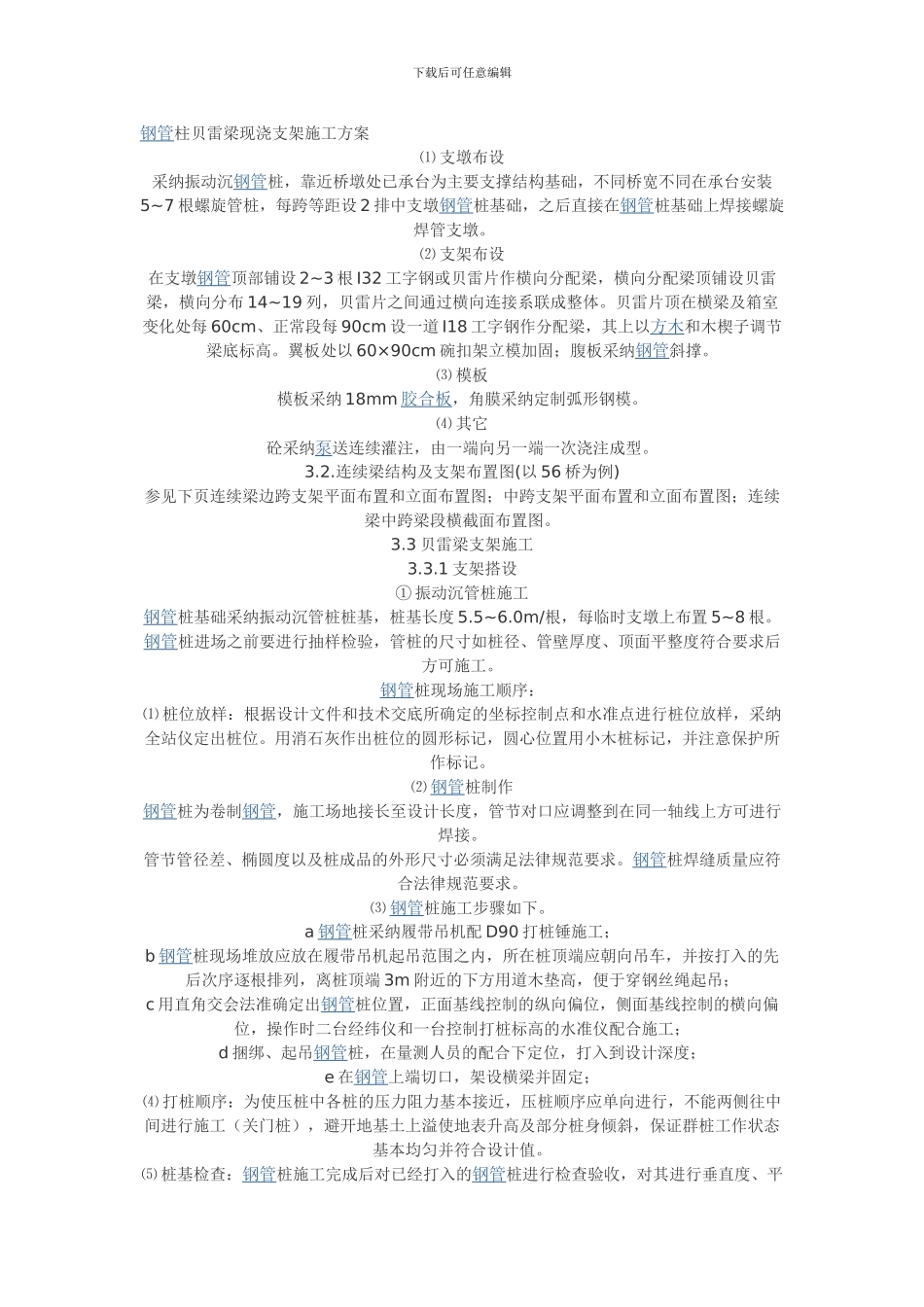 钢管柱贝雷梁现浇支架施工方案_第1页