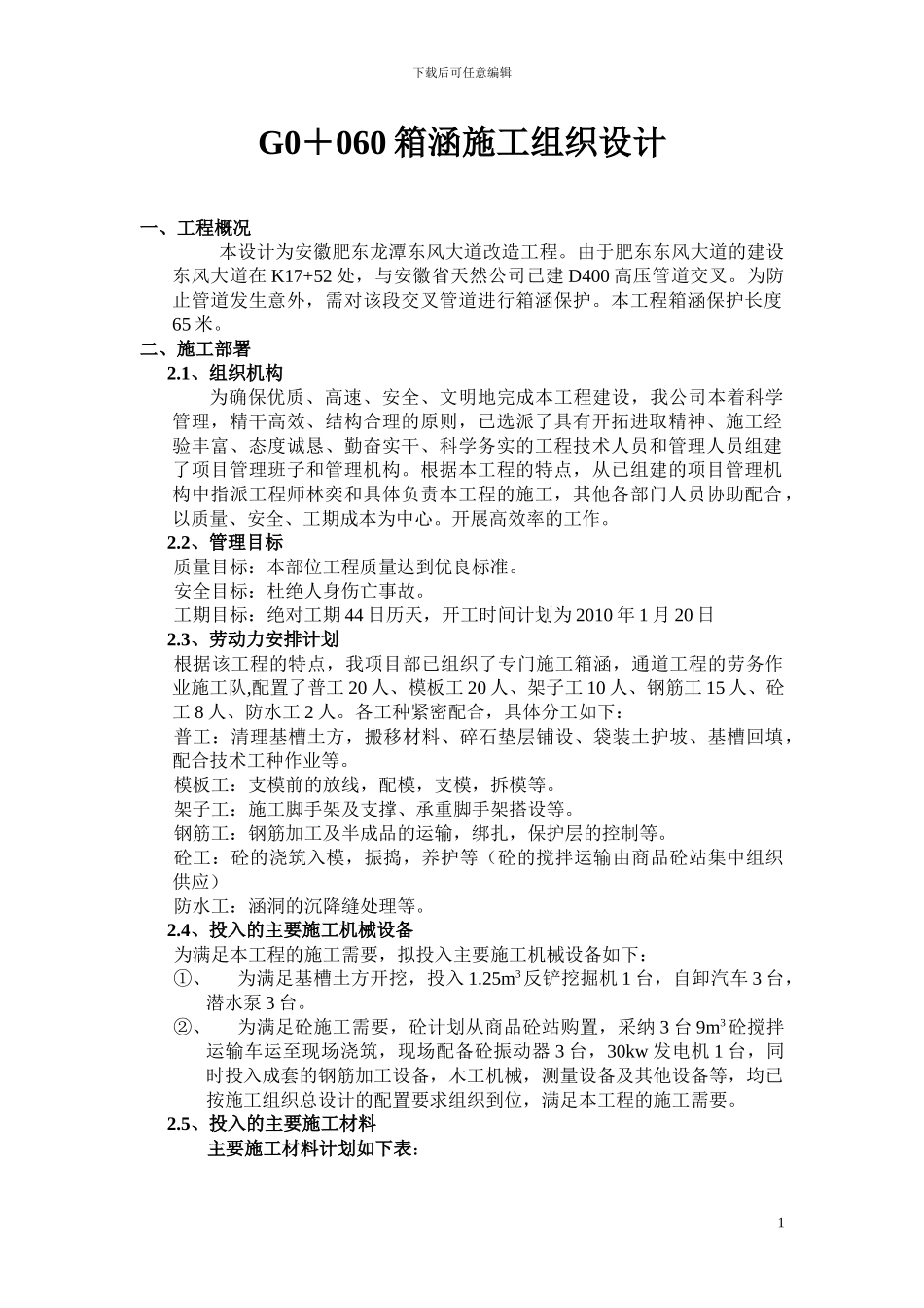 钢筋砼箱涵施工方案_第1页