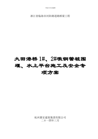钢管桩围堰施工及安全专项方案