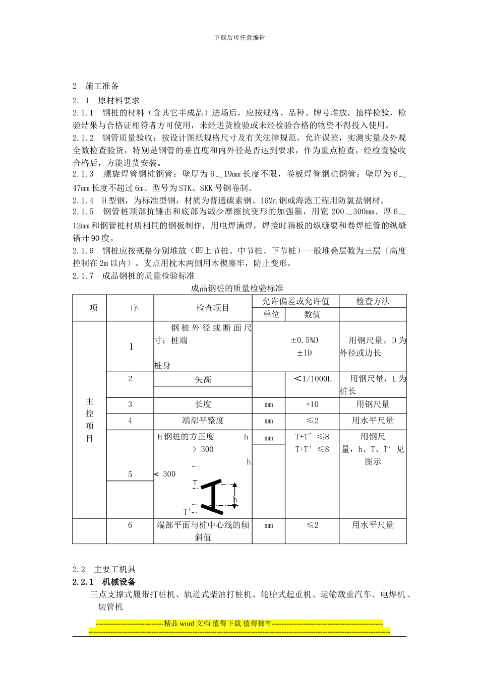 钢管桩施工规范_第2页