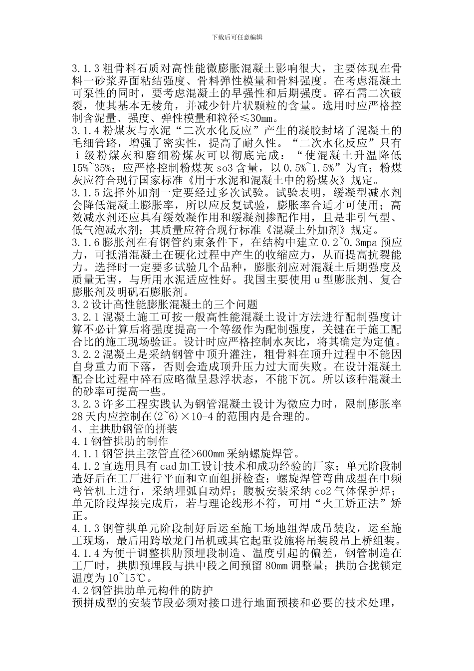 钢管混凝土系杆拱桥施工_第3页