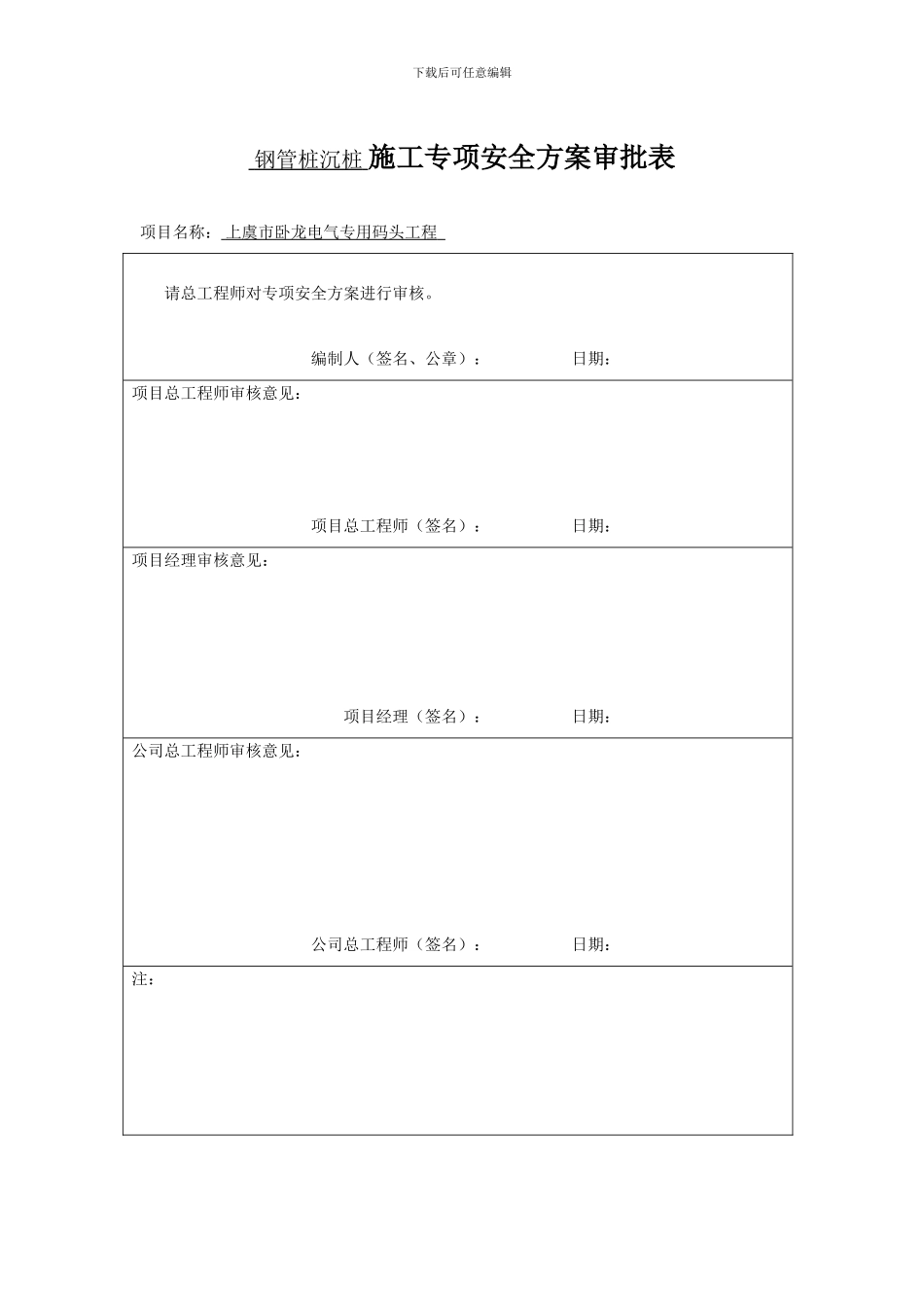 钢管桩沉桩施工专项安全方案_第1页