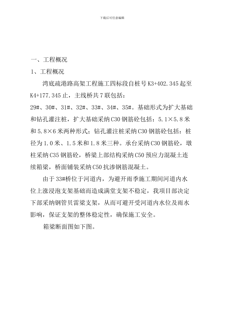 钢管支架贝雷梁施工方案_第1页