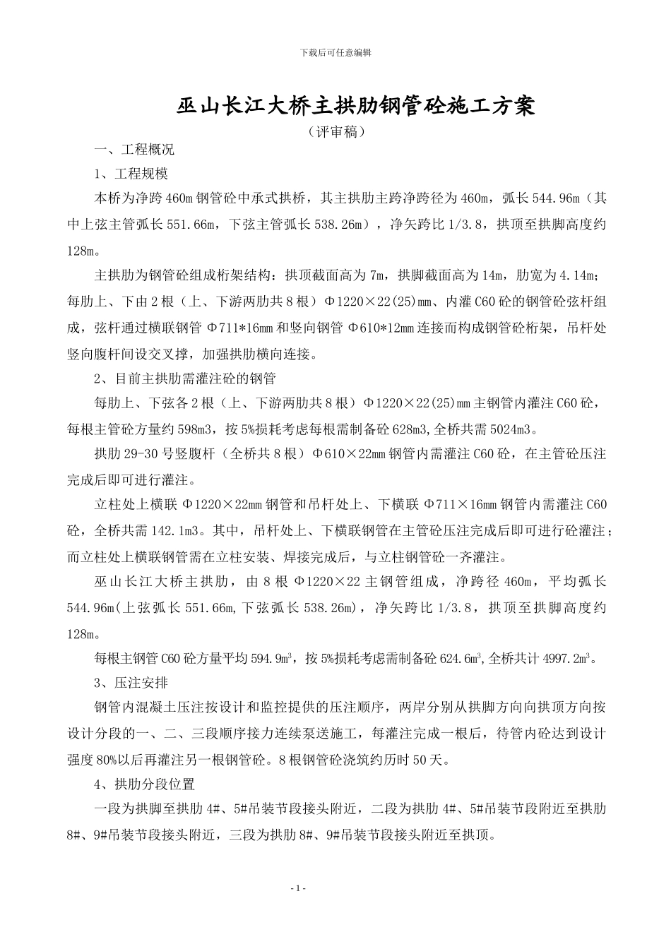 钢管砼施工方案_第1页