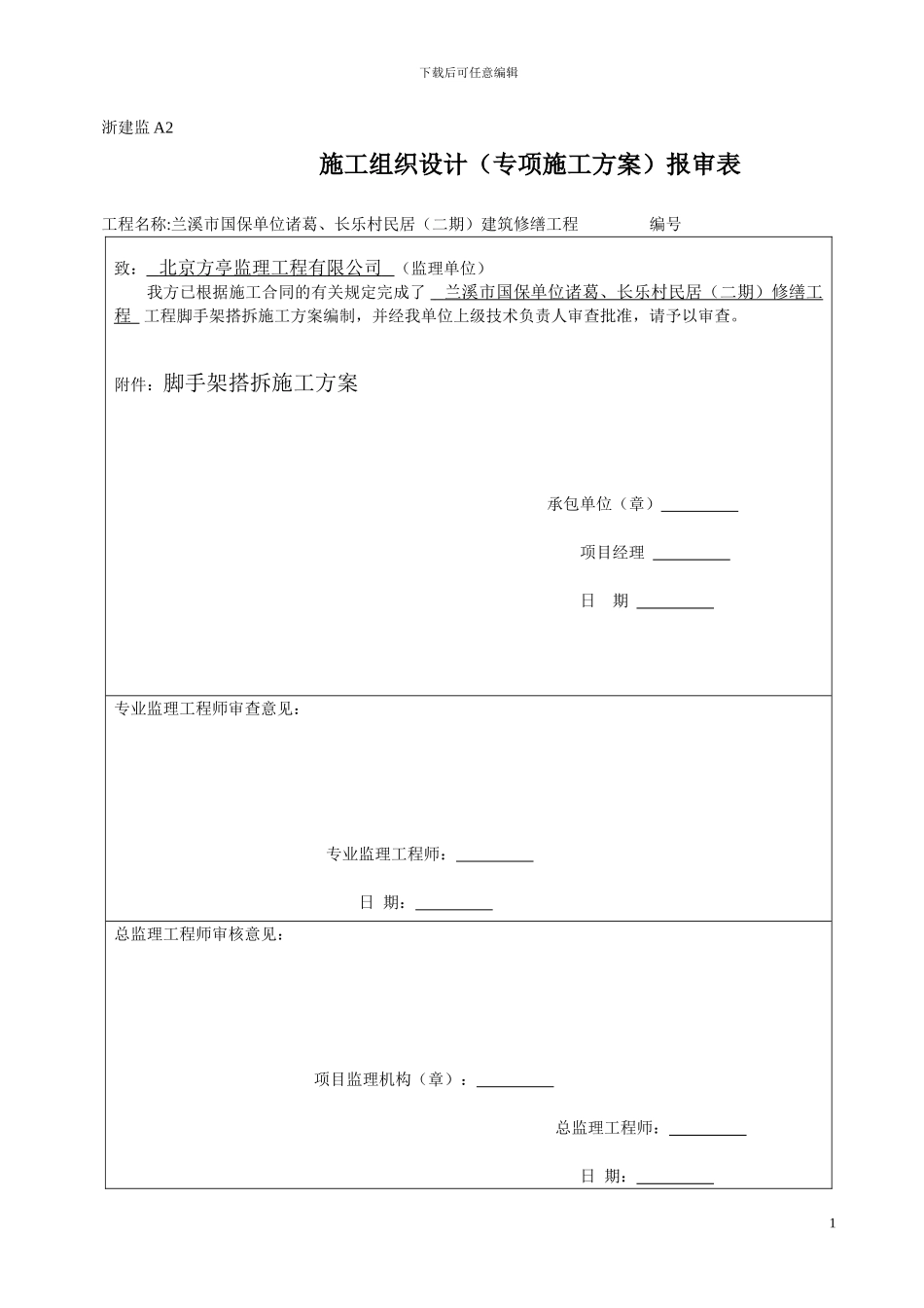 钢管脚手架搭拆施工方案_第1页