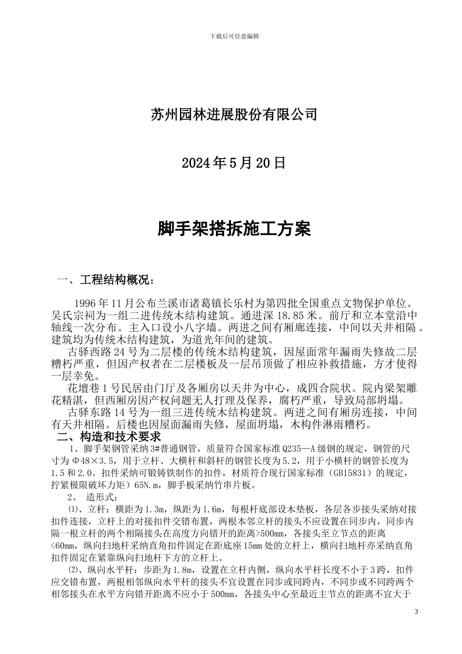 钢管脚手架搭拆施工方案_第3页