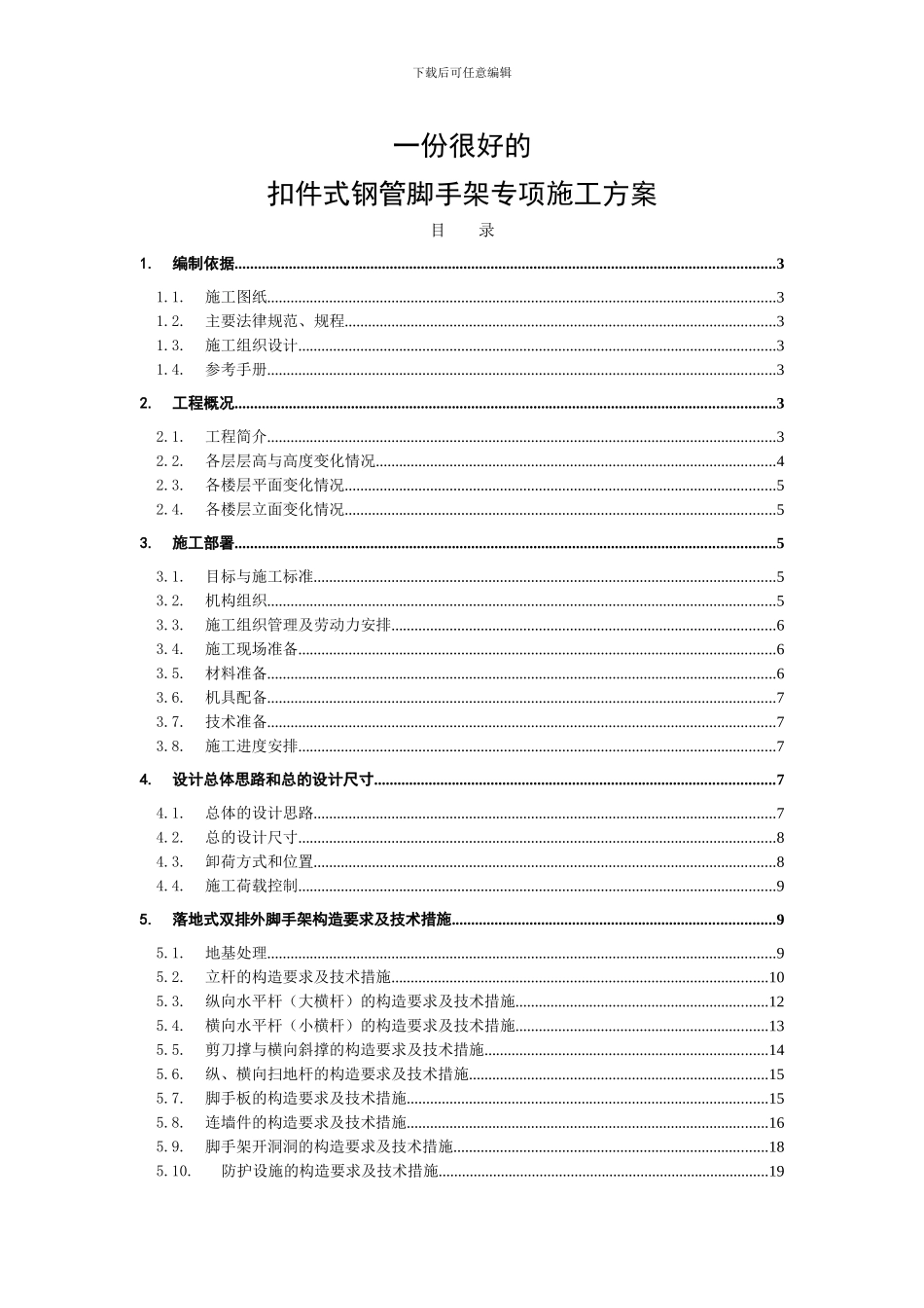 钢管脚手架专项施工方案目录_第1页