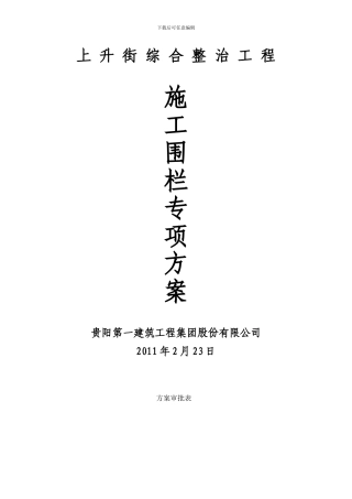 钢管薄钢板施工护栏方案