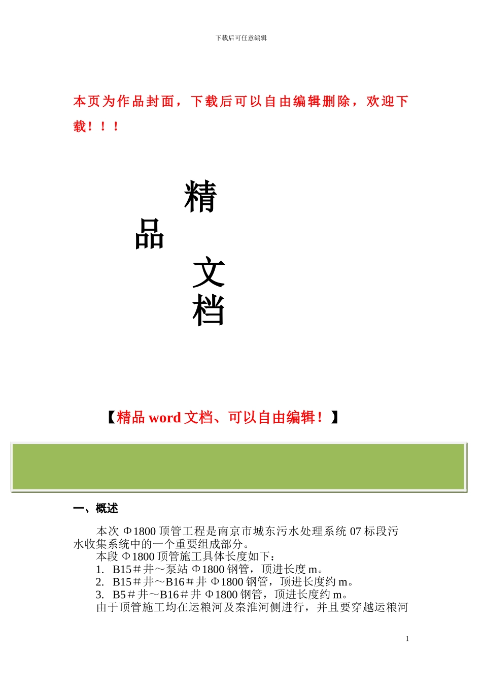 钢管顶管施工方案_第1页