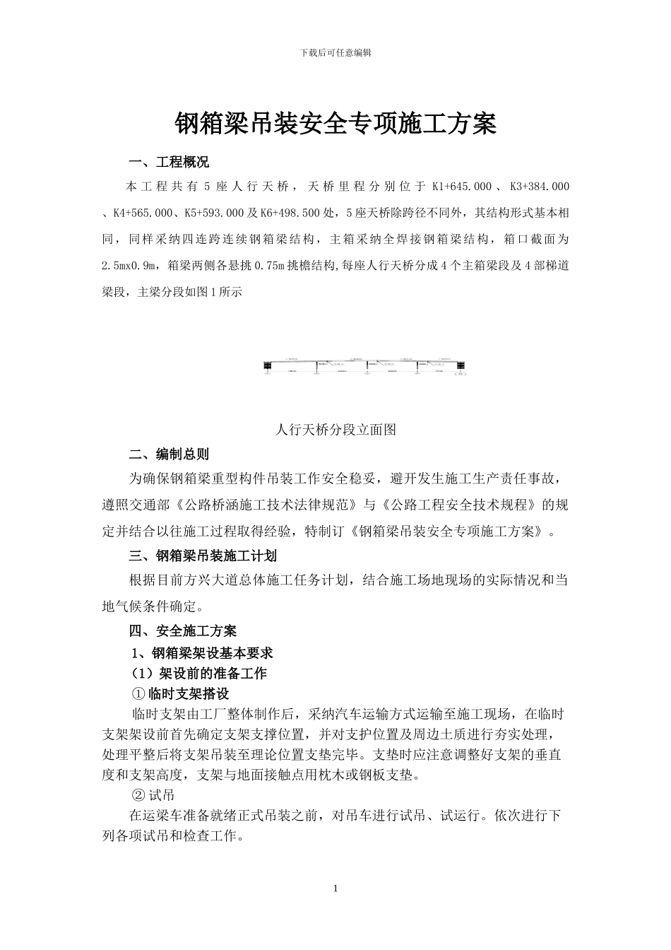 钢箱梁吊装安全专项施工方案_第1页