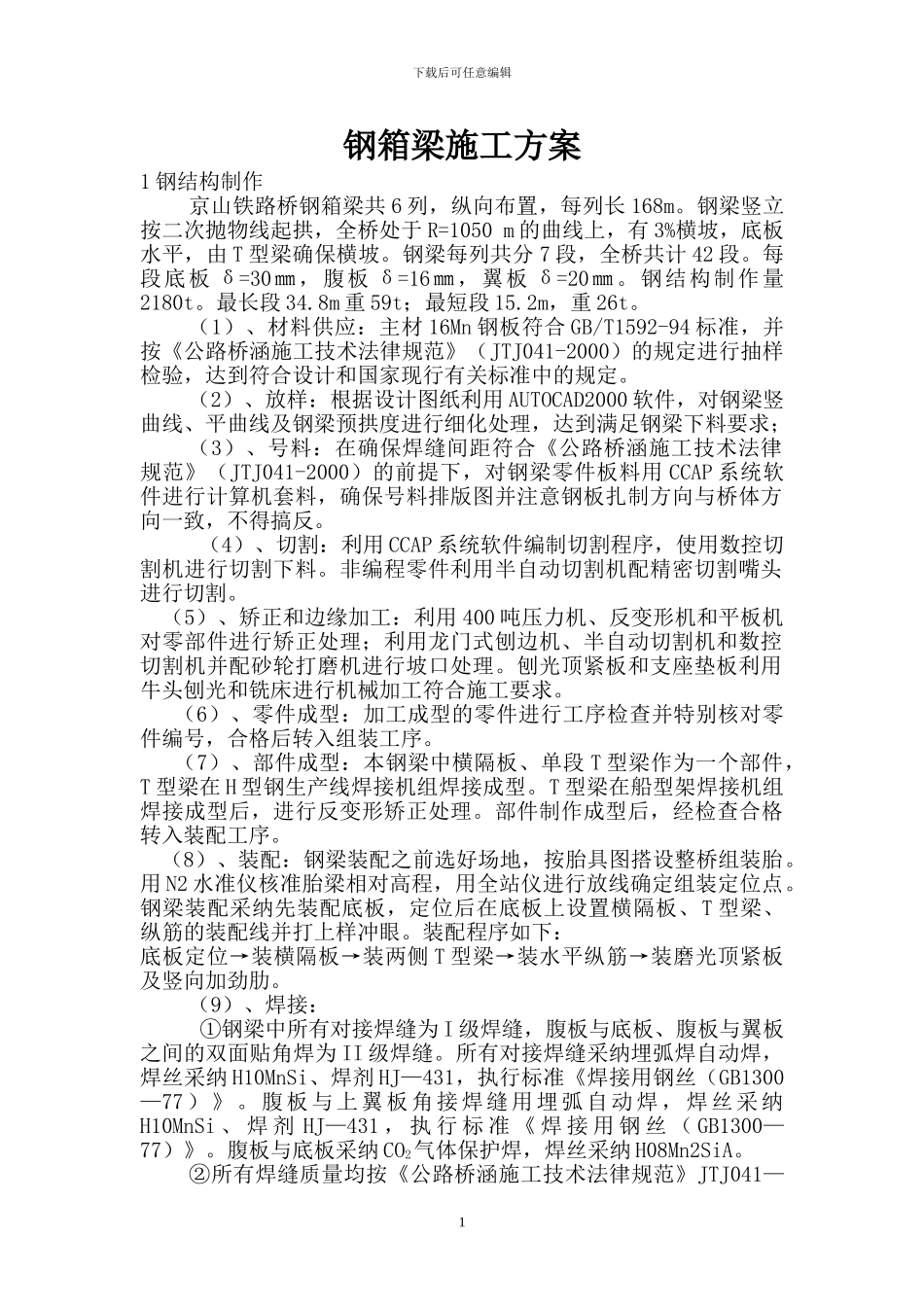 钢箱梁施工方案_第1页