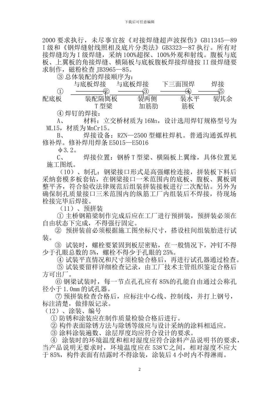 钢箱梁施工方案_第2页