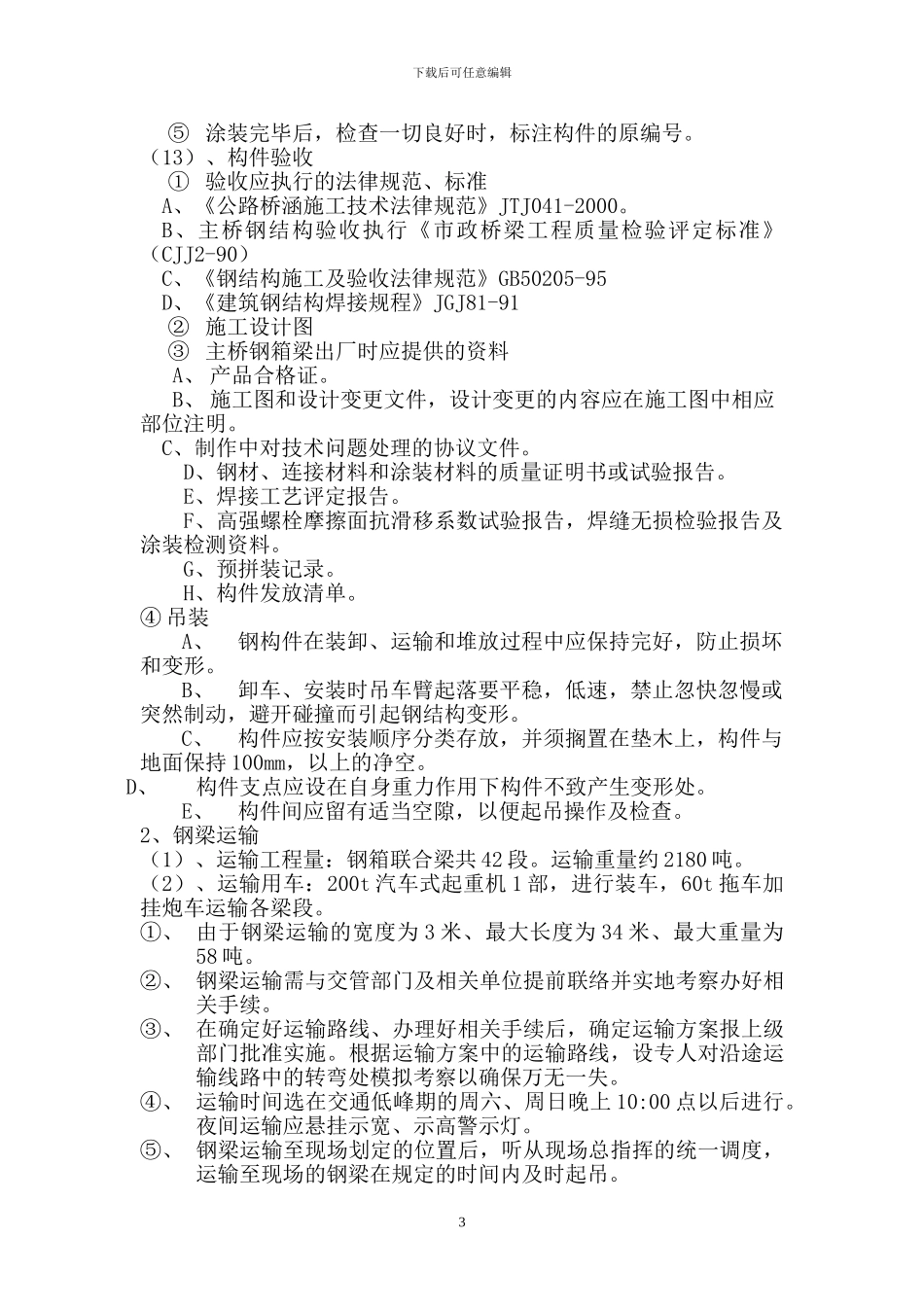 钢箱梁施工方案_第3页