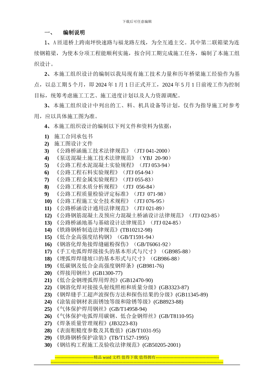 钢箱梁施工组织设计_第1页