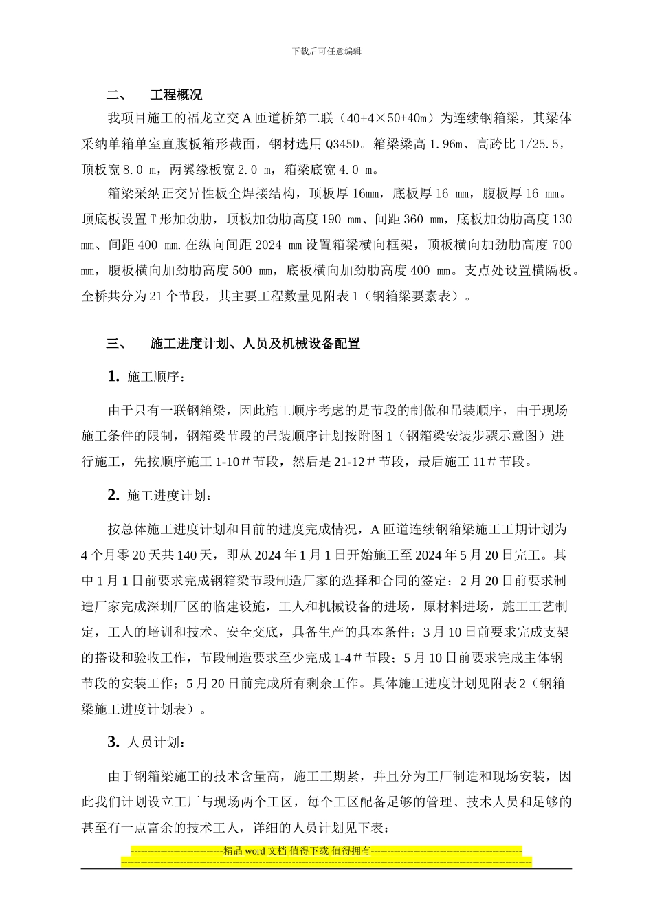 钢箱梁施工组织设计_第2页