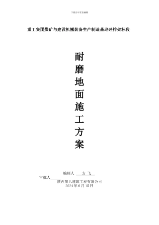 钢纤维混凝土耐磨地坪施工施工方案