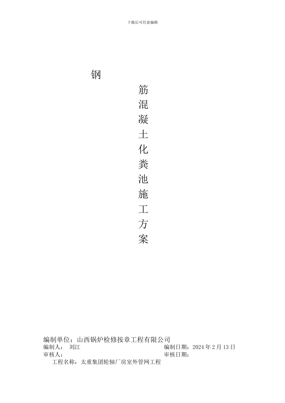 钢精-化粪池施工方案_第1页