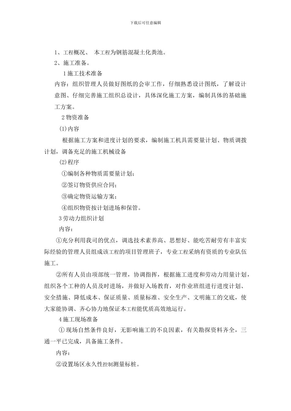 钢精-化粪池施工方案_第2页