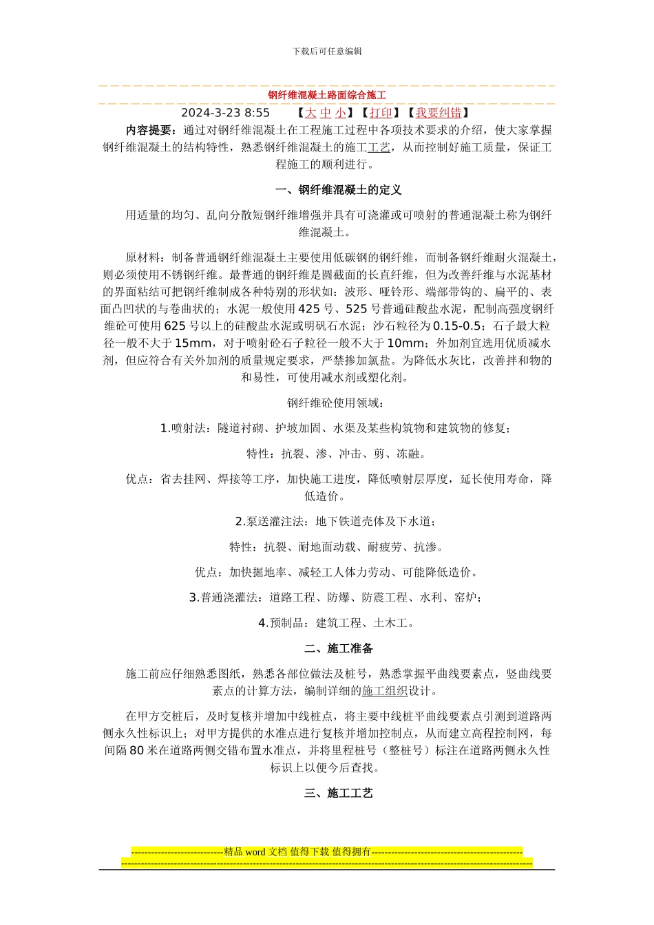 钢纤维混凝土路面综合施工_第1页