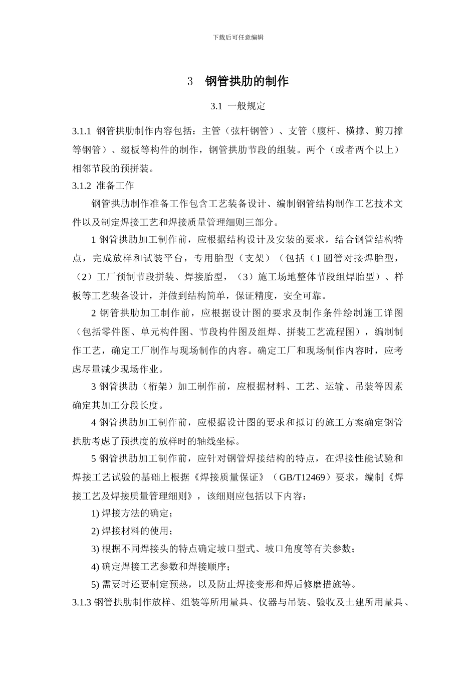 钢管混凝土施工规范-部分文稿_第1页