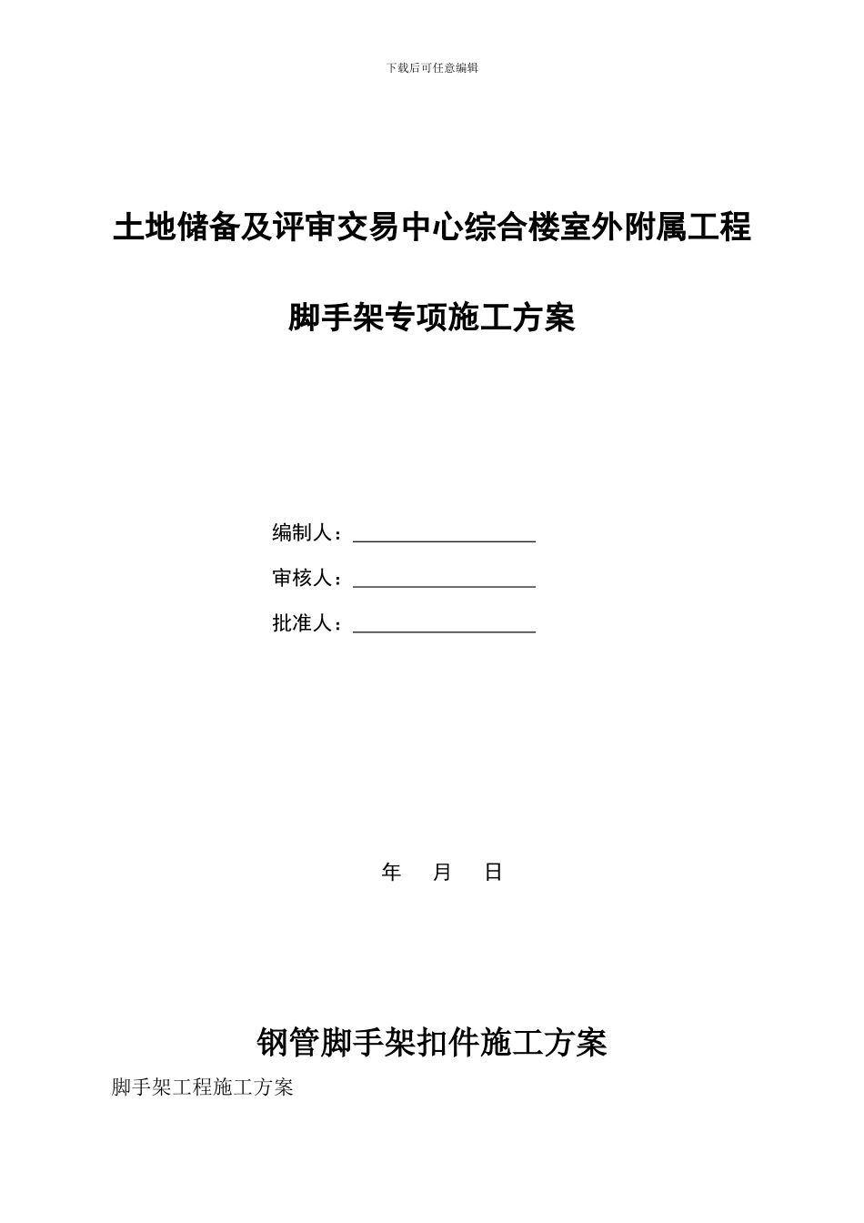 钢管脚手架扣件施工方案_第1页